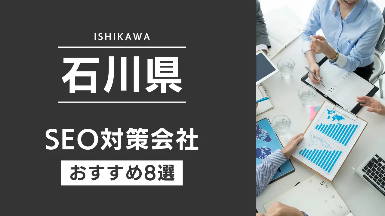 SEOのプロが厳選!石川県のSEO対策とホームページ制作会社おすすめ10選【2025年最新】