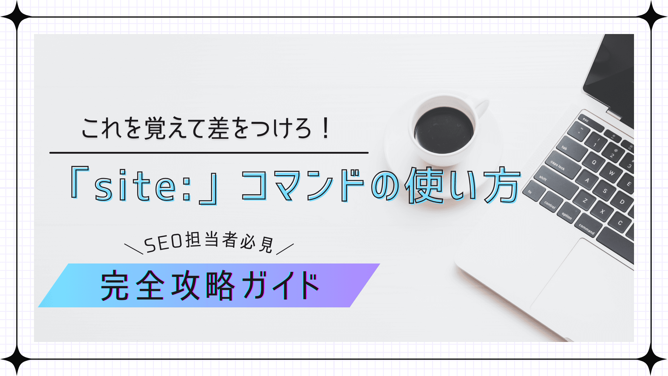 Google「site:」コマンドの使い方|SEO担当者のための完全攻略ガイド