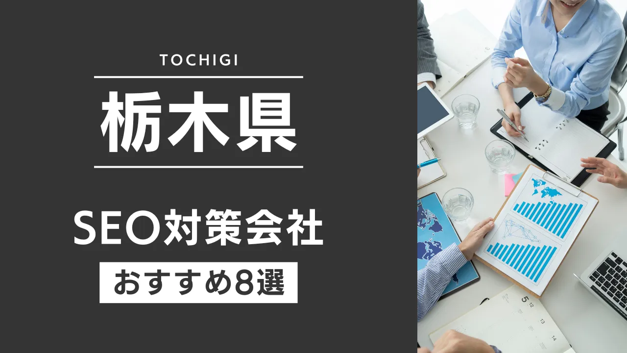 SEOのプロが厳選!栃木県のSEO対策とホームページ制作会社おすすめ9選【2025年最新】