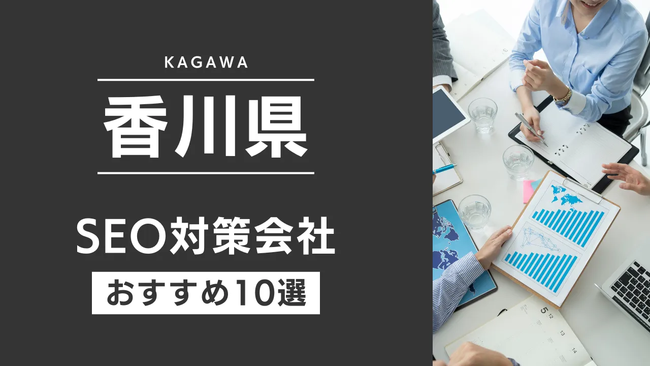 SEOのプロが厳選!香川県のSEO対策とホームページ制作会社おすすめ11選【2025年最新】