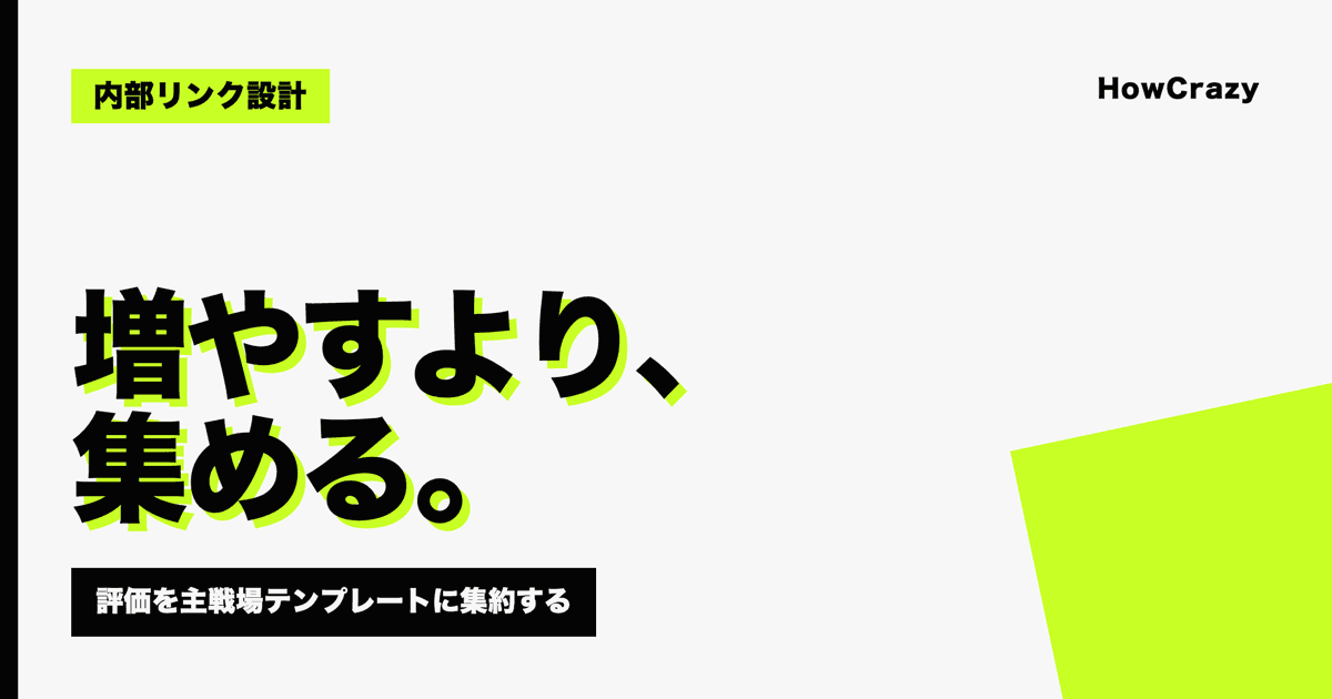 大規模サイトの内部リンク設計|評価を主戦場テンプレートに集約する【2026年版】