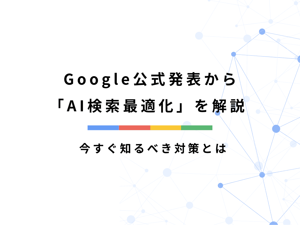 Google公式発表から「AI検索最適化」を解説 – 今すぐ知るべき対策とは