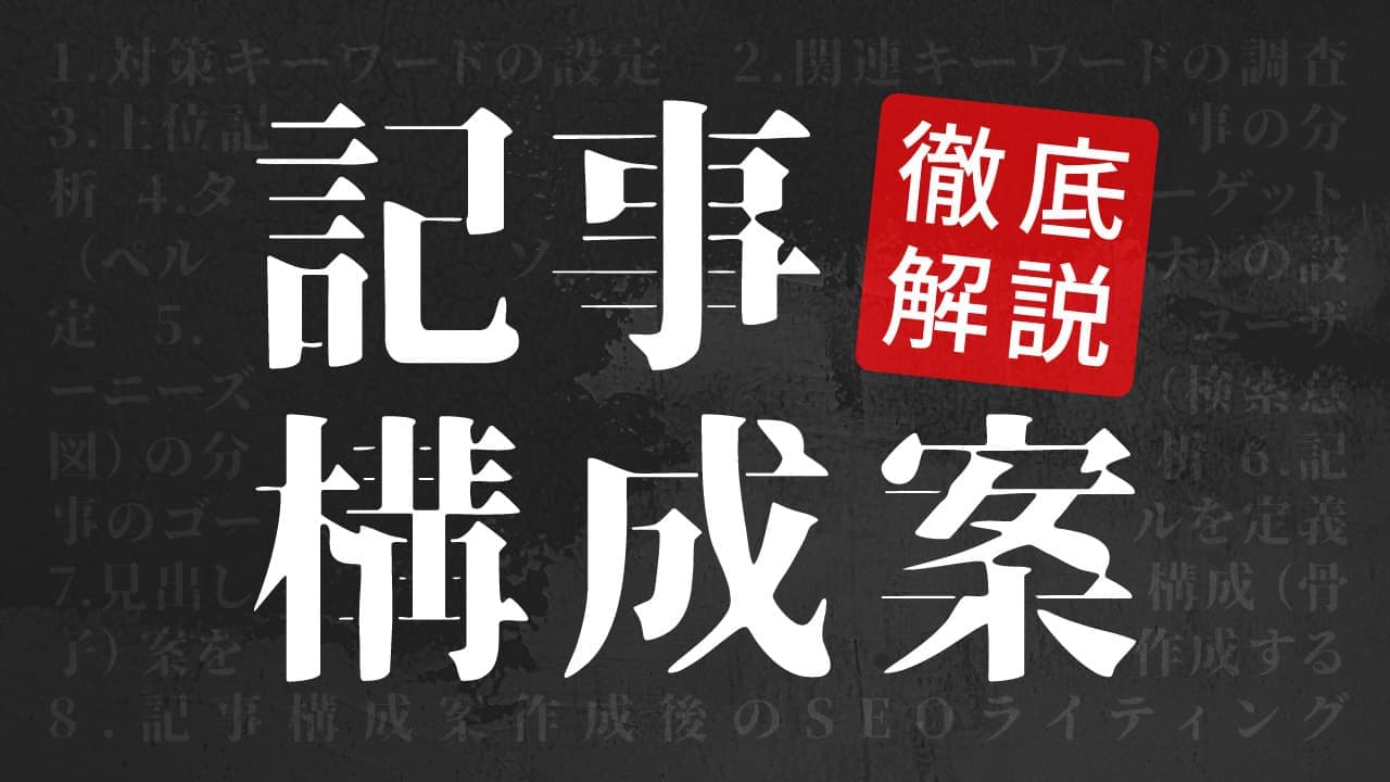 【SEO対策】記事の構成案|初心者が知っておくべきキーワード精査とサジェストツール活用法 | 株式会社ハウクレイジー