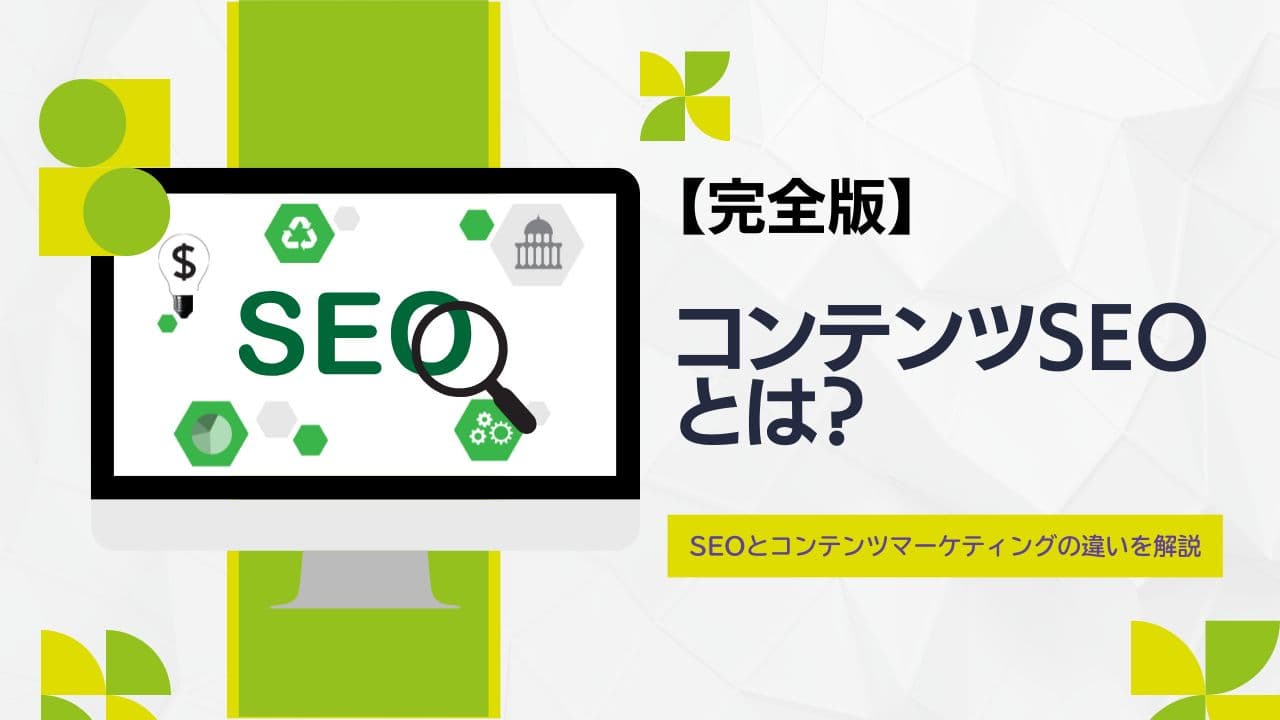 【完全解説】コンテンツSEOとは?SEOとコンテンツマーケティングの違いから効果的な戦略まで