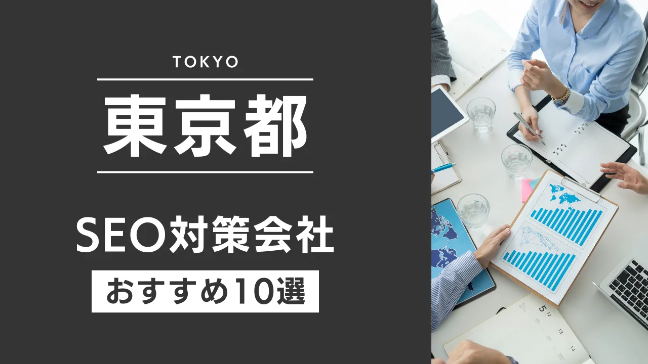 SEOのプロが厳選!東京都のSEO対策とホームページ制作会社おすすめ15選【2026年最新】
