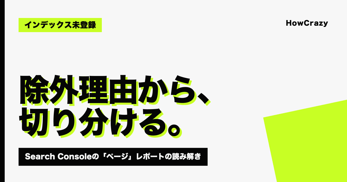 ページがインデックスされない原因と対処|Search Consoleの除外理由から症状を切り分ける【2026年版】