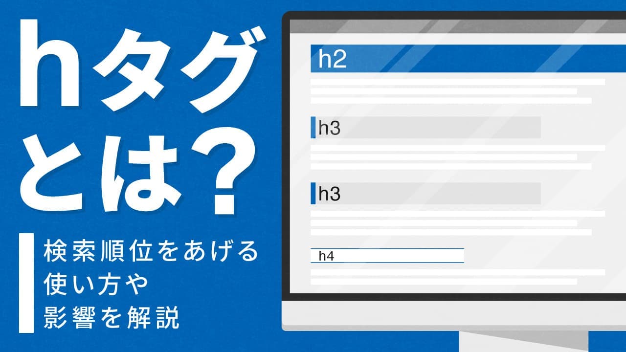 【SEO対策】hタグ(見出しタグ)とは?検索順位を上げる使い方や影響を解説