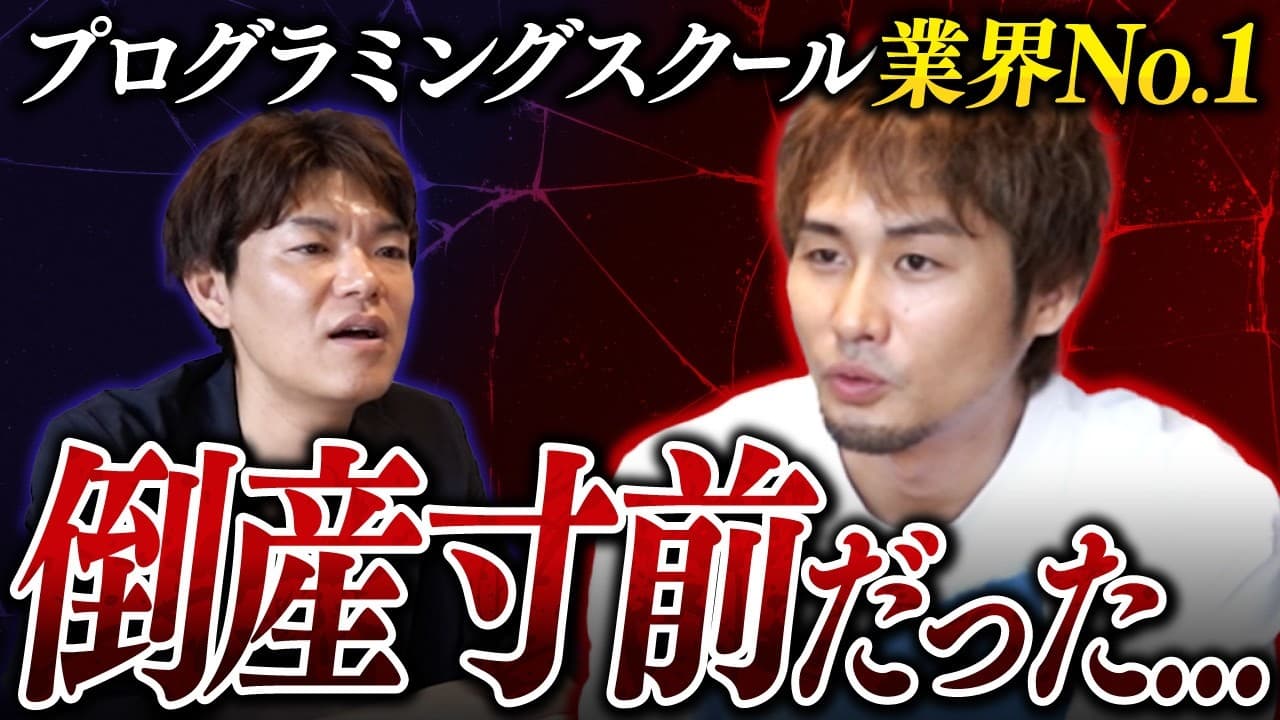 DMM WEBCAMP創業者・大島礼頌が語る!倒産寸前から業界No.1になれた理由とは?【1/3】(大島礼頌)