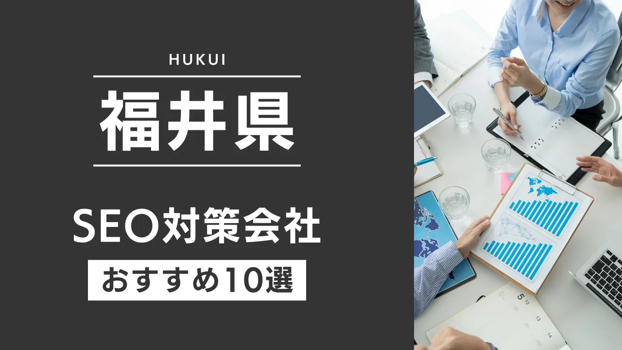 SEOのプロが厳選!福井県のSEO対策とホームページ制作会社おすすめ11選【2025年最新】