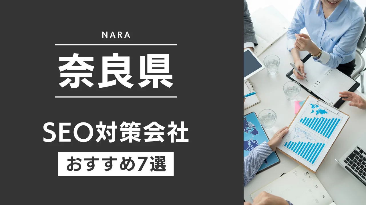 SEOのプロが厳選!奈良県のSEO対策とホームページ制作会社おすすめ9選【2025年最新】