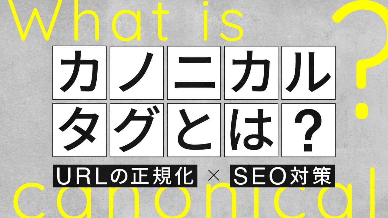 【SEO対策】Canonicalタグとは?URL正規化の設定方法や影響など徹底解説