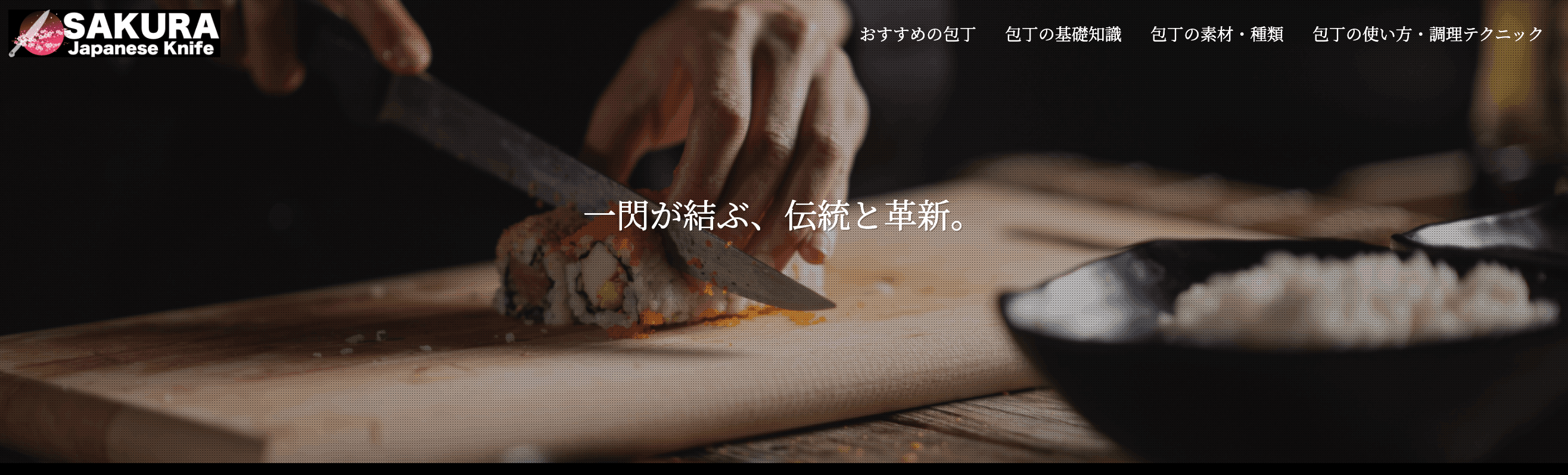 おすすめサイトの紹介:SAKURA Japanese Knife