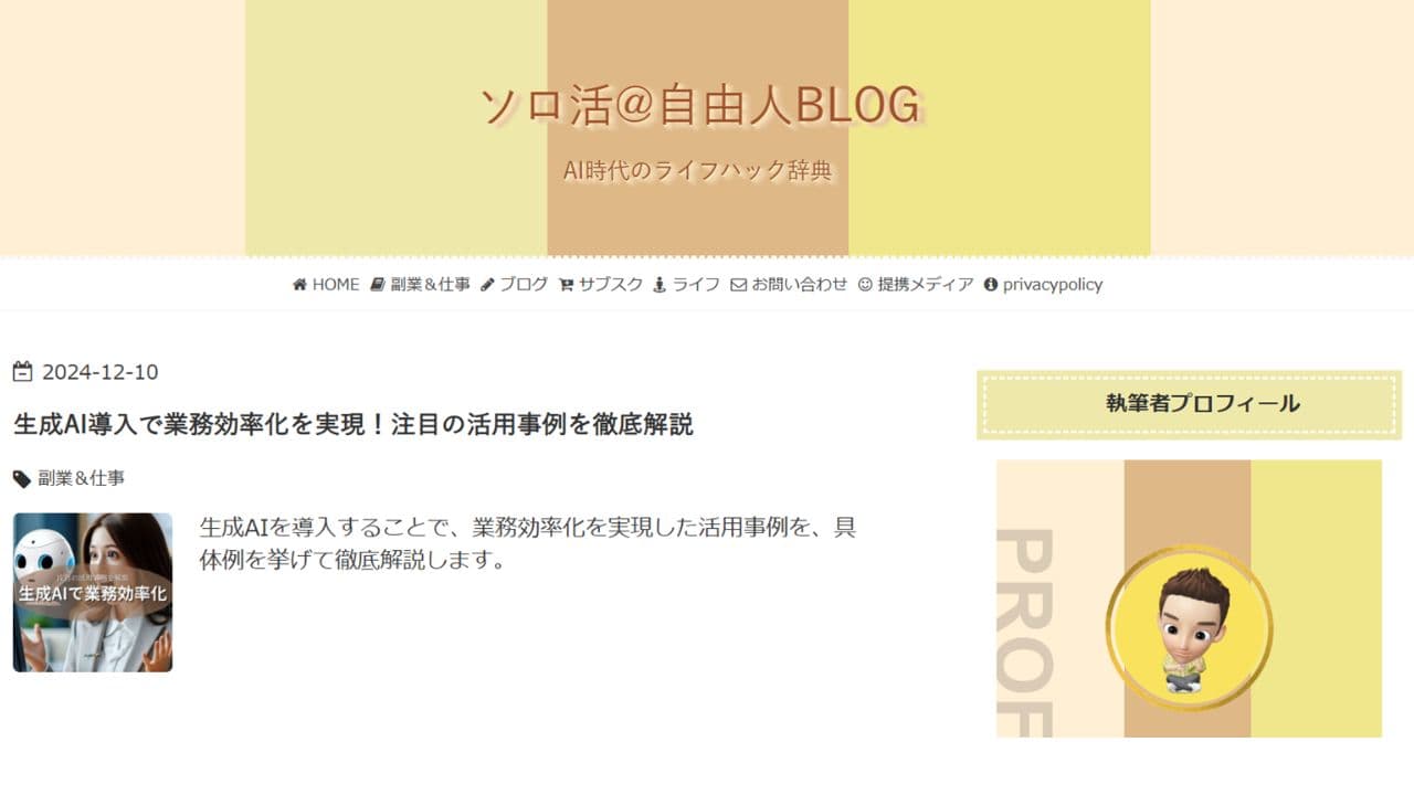 当社がソロ活@自由人BLOGに掲載されました
