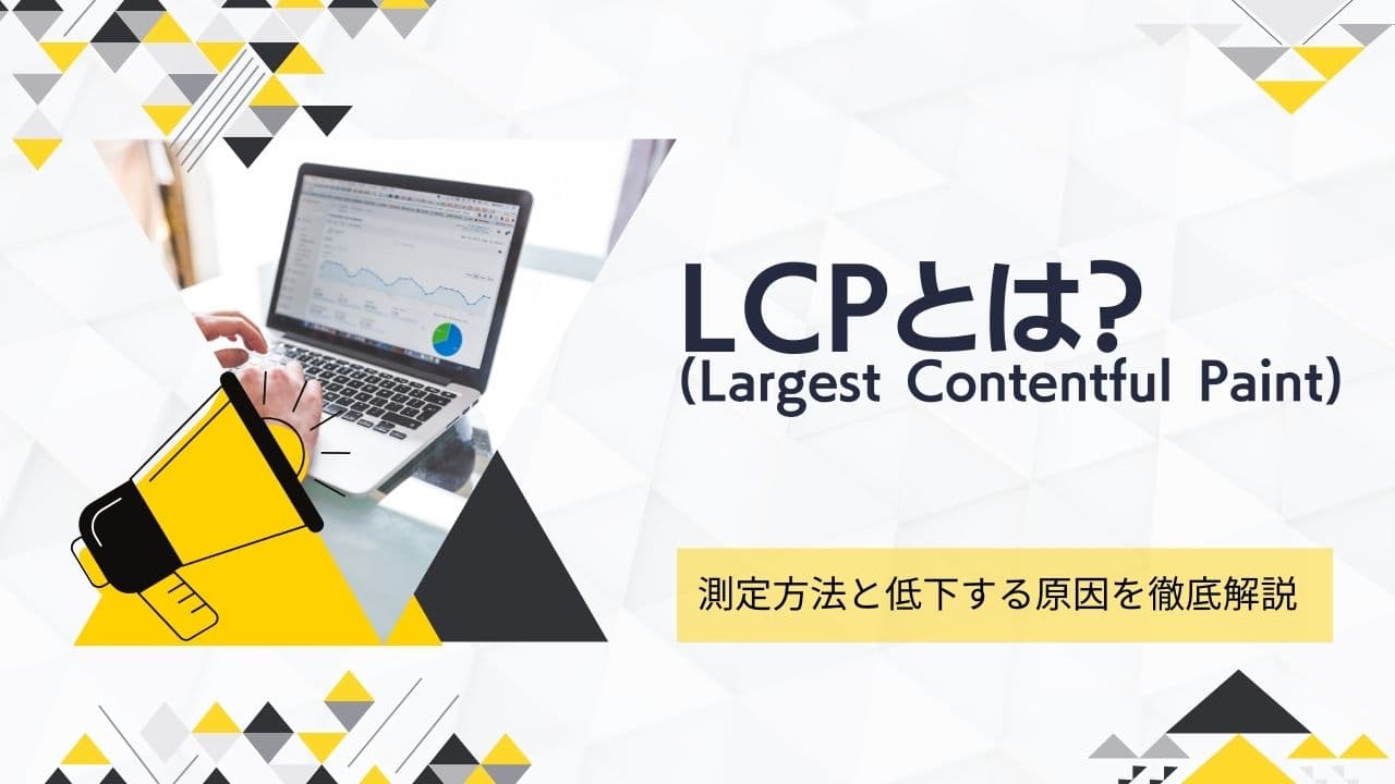 【SEO対策】LCPを最適化してサイトの表示速度を向上させる方法