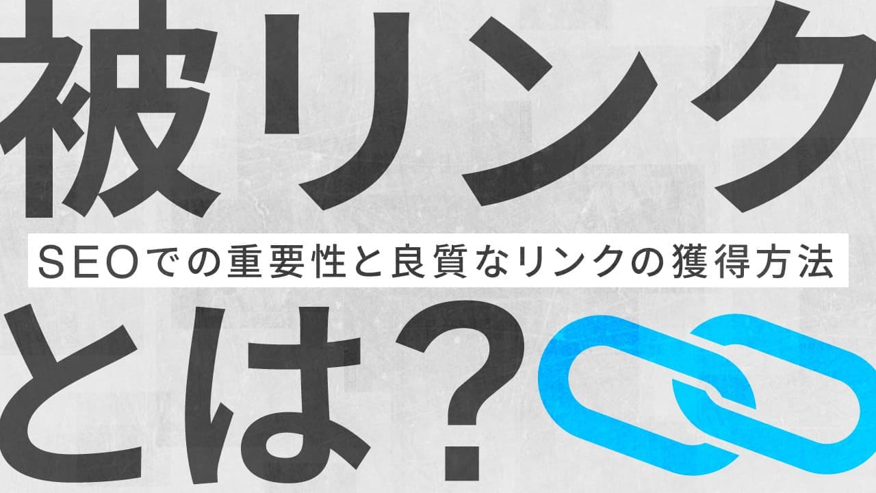 【SEO対策】被リンク(バックリンク)とは?重要性と良質なリンクの獲得方法を実例で紹介