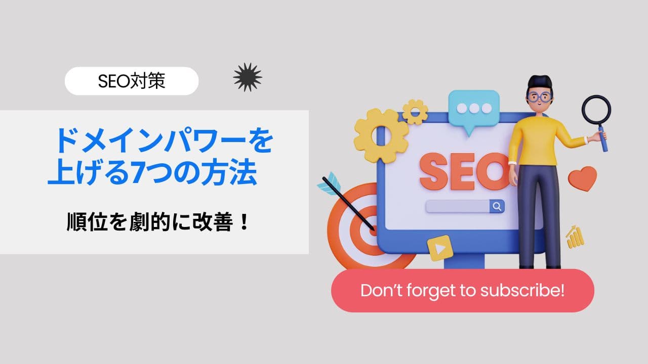 【SEO対策】ドメインパワーを確実に上げる7つの効果的な方法