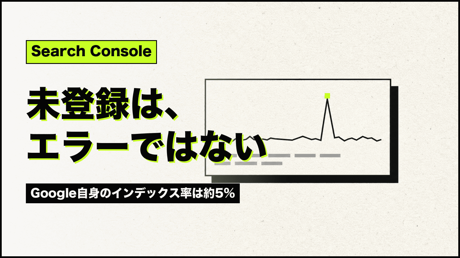 クロール済み・インデックス未登録は直すべき?Google公式の読み方