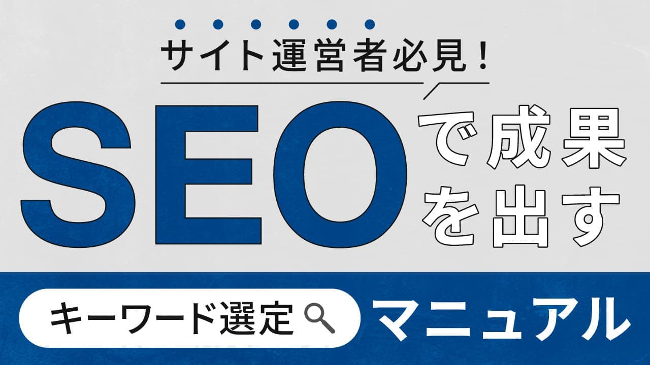 【SEO対策】キーワード選定のやり方と注意点を解説!6つの手順とおすすめツールも紹介