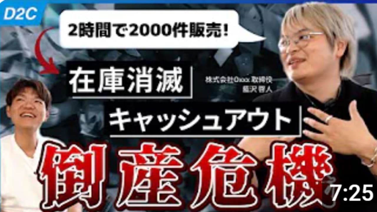 【D2C】2時間で2000件の販売→在庫消滅でキャッシュアウトの危機…D2Cやるなら絶対に意識すべきこと【2/3】(藍沢啓人)