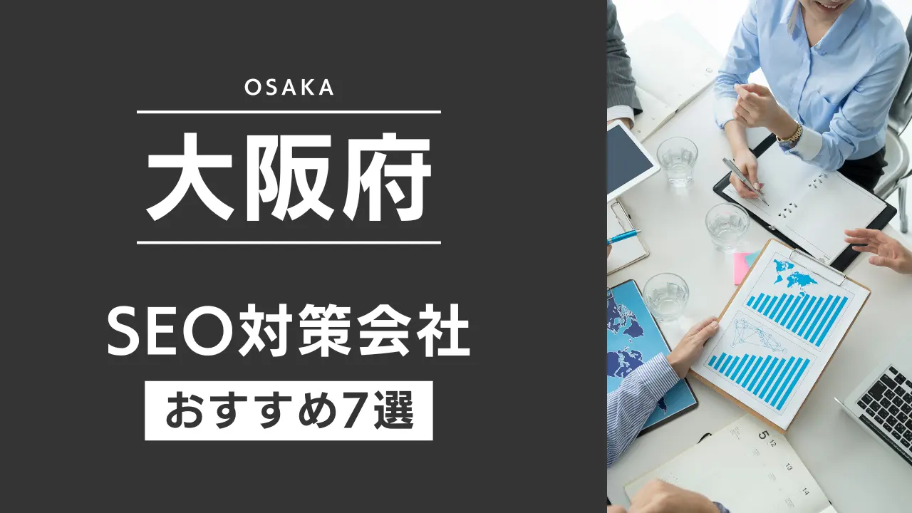 SEOのプロが厳選!大阪府のSEO対策とホームページ制作会社おすすめ9選【2025年最新】