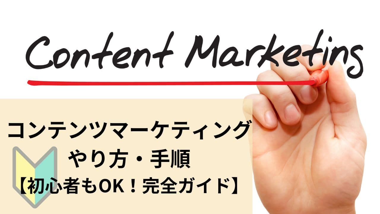 コンテンツマーケティングのやり方・手順をご紹介|初心者でも実践できる完全ガイド