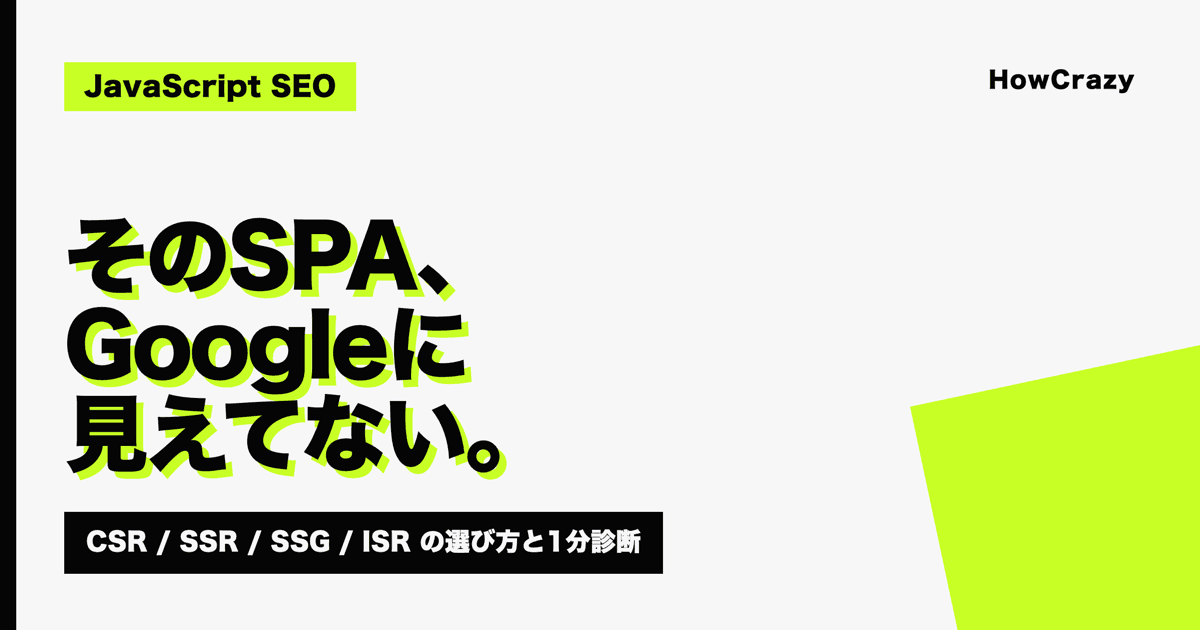 JavaScript SEOとレンダリング方式の選び方|SPAサイトが検索で評価されない理由と対処【2026年版】