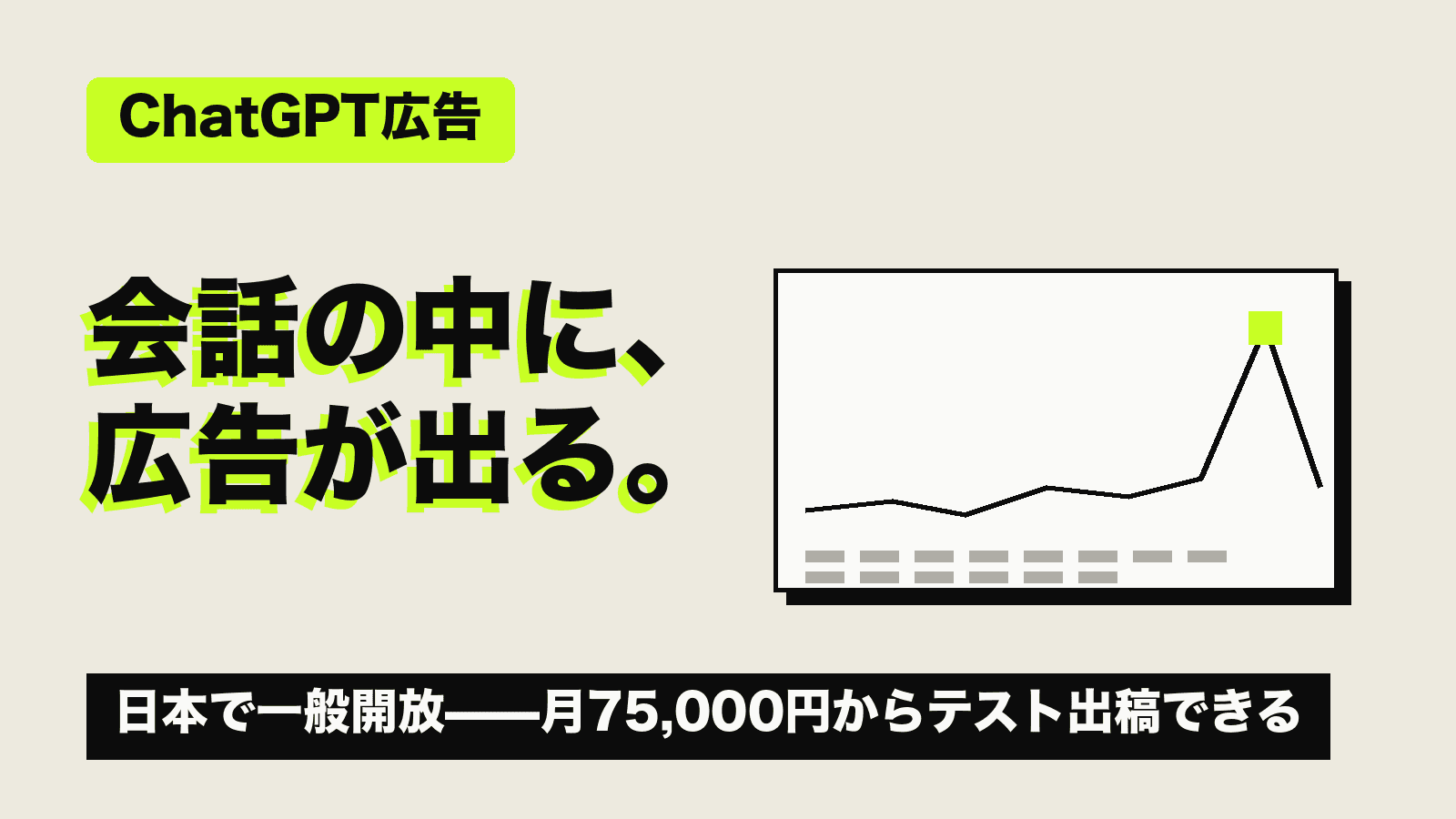 ChatGPT広告が日本で始動——BtoB集客の判断材料を整理