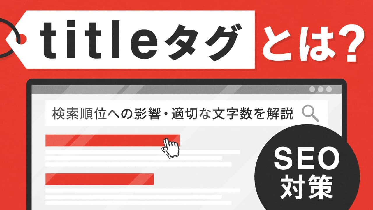 【SEO対策】titleタグ(タイトルタグ)とは?検索順位への影響や最適な文字数を解説