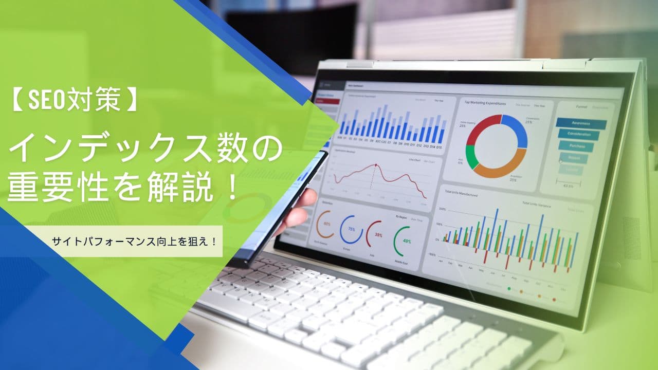 【SEO対策】インデックス数を最適化してサイトパフォーマンスを向上させる方法