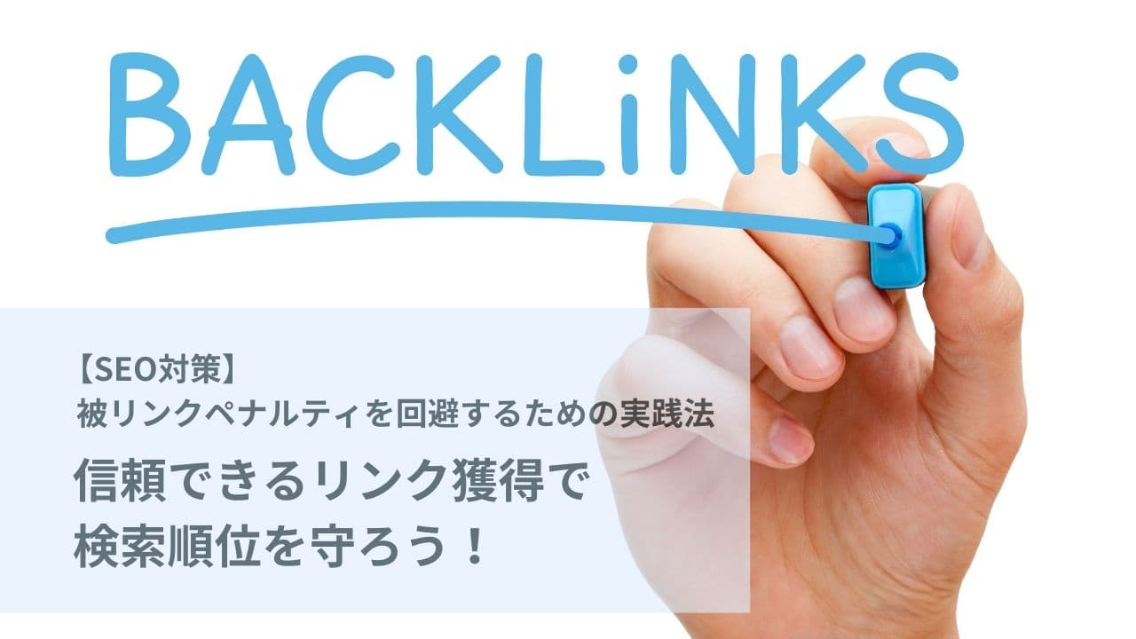 【SEO対策】被リンクペナルティの原因と回避のための実践方法を解説