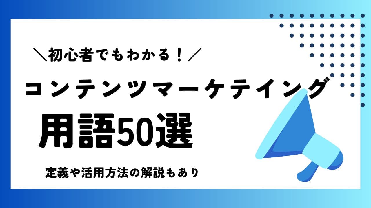コンテンツマーケティングの基本用語50選!初心者でもわかる解説付き