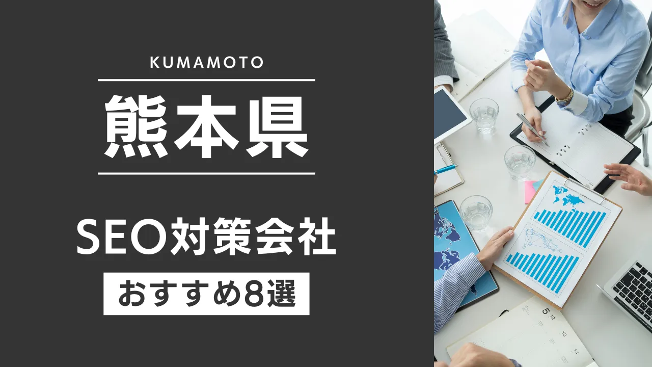 SEOのプロが厳選!熊本県のSEO対策とホームページ制作会社おすすめ11選【2025年最新】