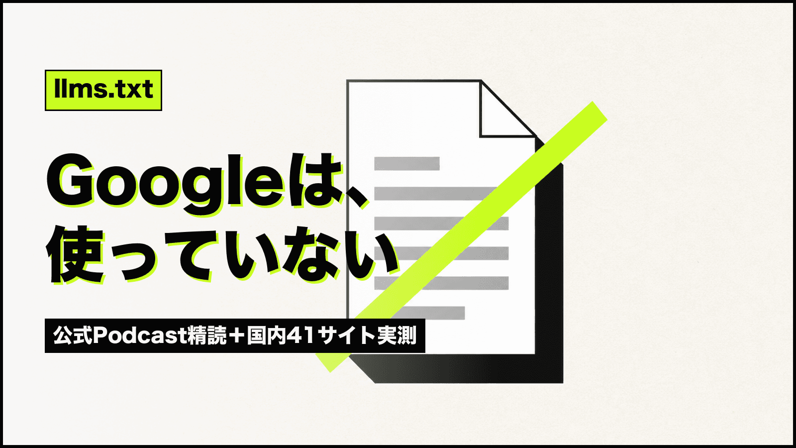 llms.txtは必要か?Google公式の見解と国内41サイト実測
