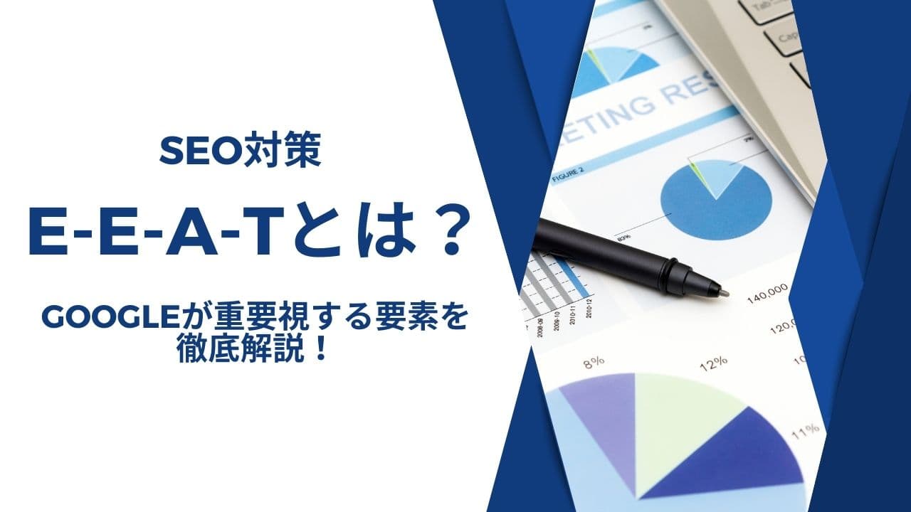 【SEO対策】E-E-A-Tとは?Googleが重要視する要素を徹底解説!