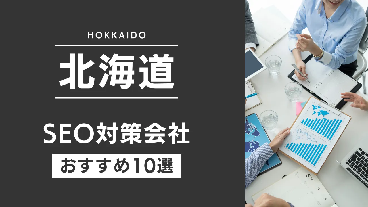 SEOのプロが厳選!北海道のSEO対策とホームページ制作会社おすすめ12選【2025年最新】