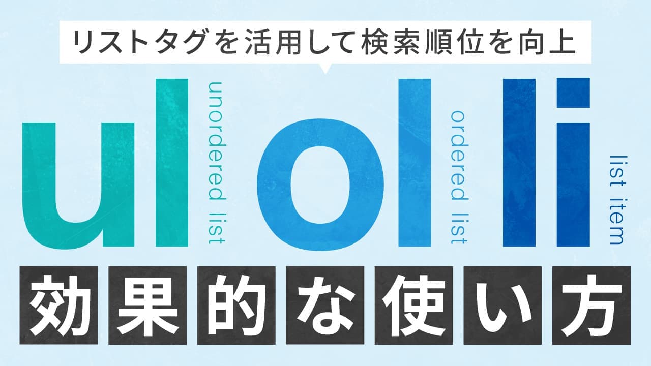 【SEO対策】ul・ol・liタグの効果的な使い方|リストタグを活用して検索順位を向上