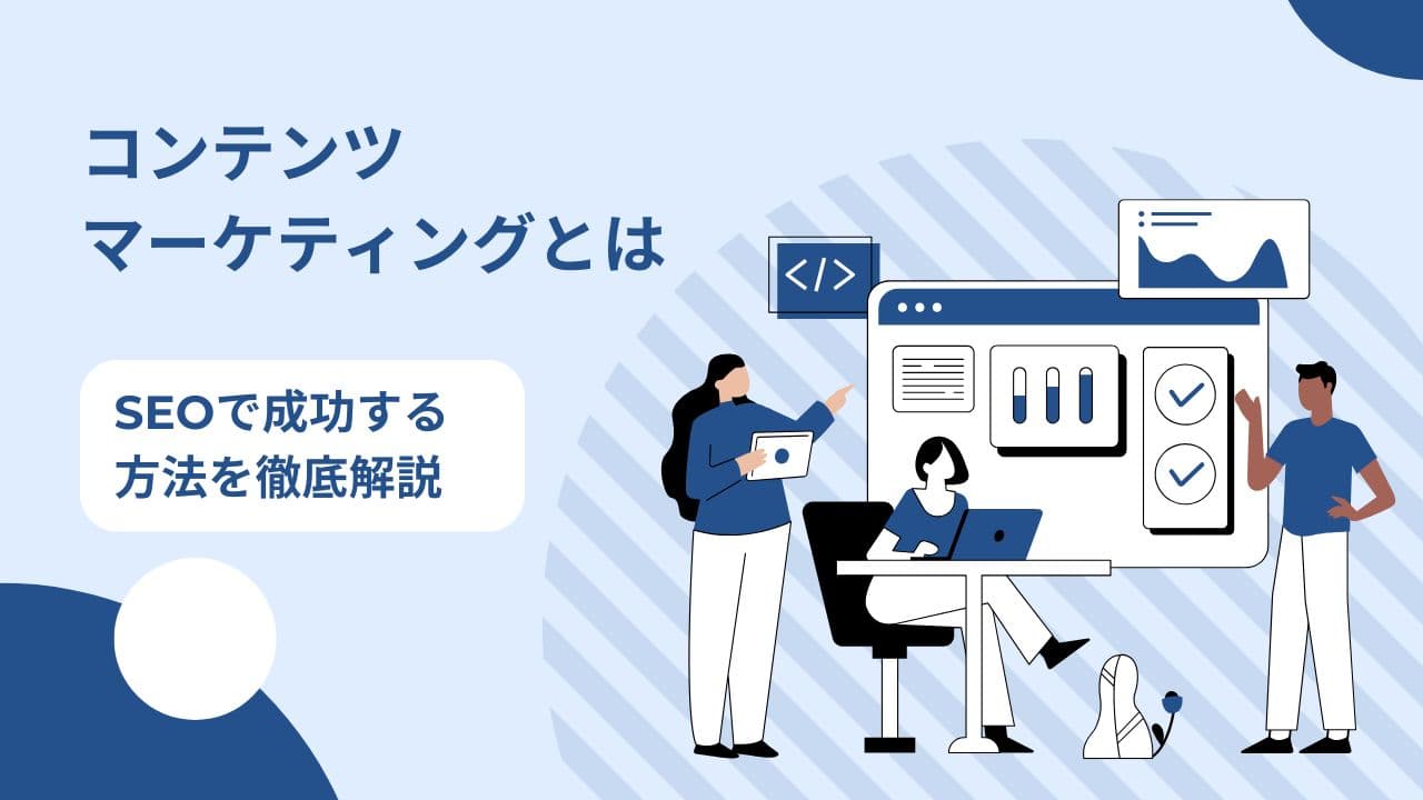 コンテンツマーケティングとは?初心者でもわかる基本とSEOで成功する方法