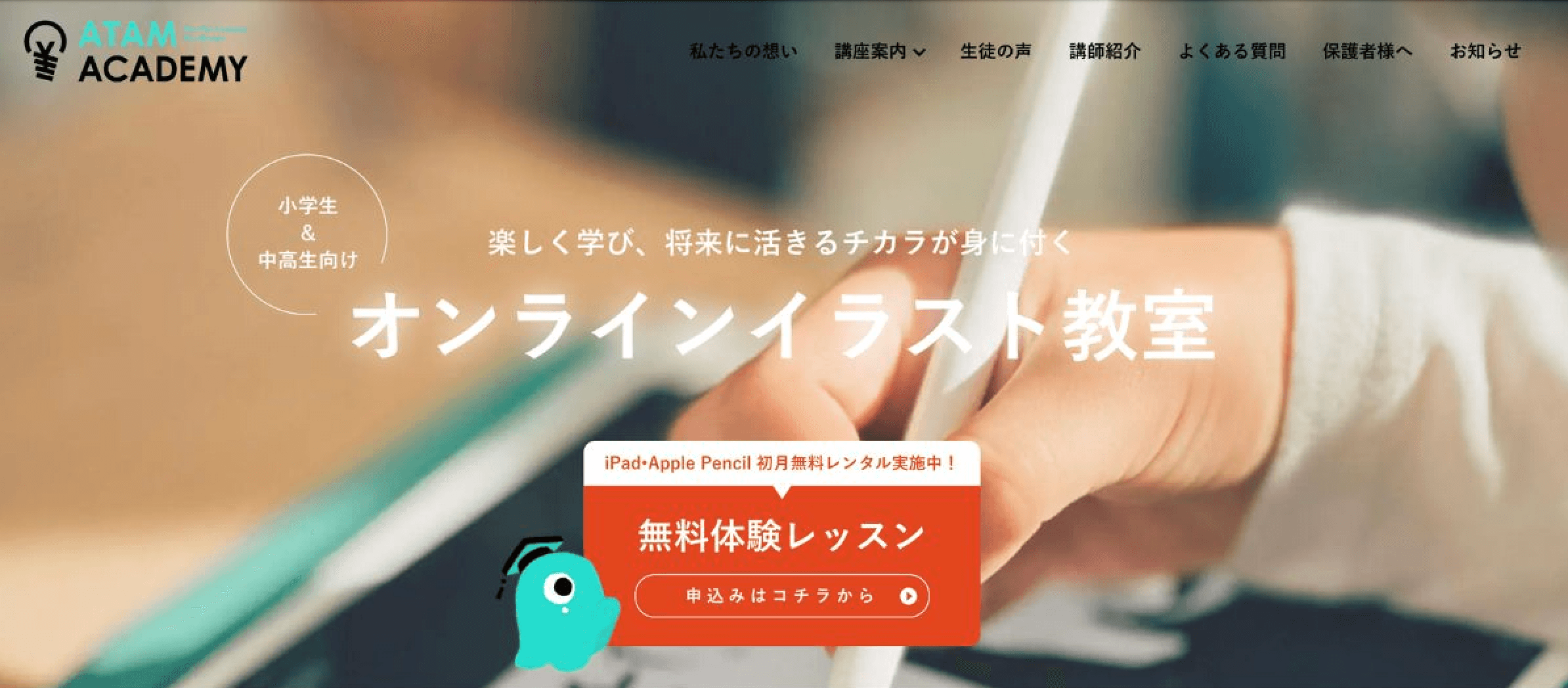当社がイラスト教室アタムアカデミーに掲載されました