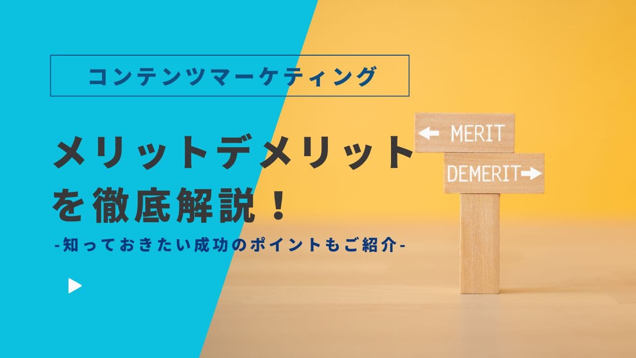 コンテンツマーケティングのメリット・デメリットを徹底解説!成功のポイントと注意点