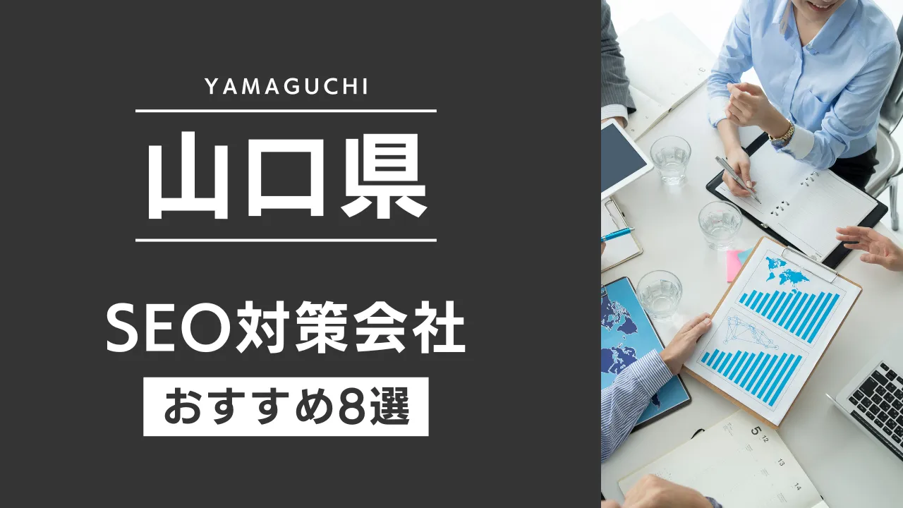 SEOのプロが厳選!山口県のSEO対策とホームページ制作会社おすすめ9選【2025年最新】