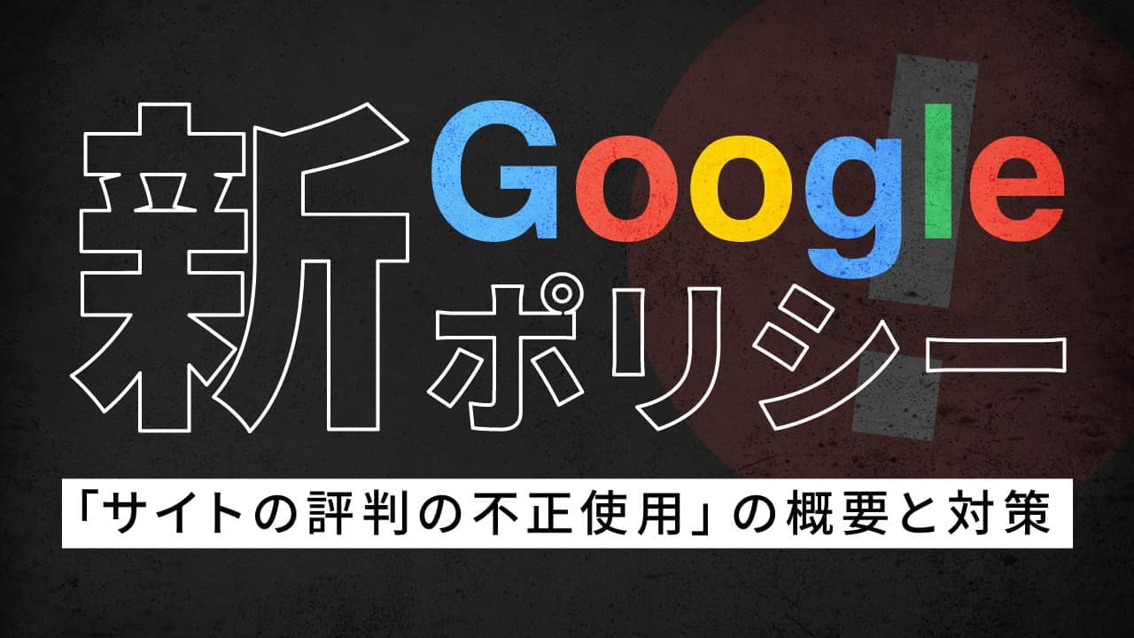 「サイトの評判の不正使用」の検索順位影響と対策方法|SEO