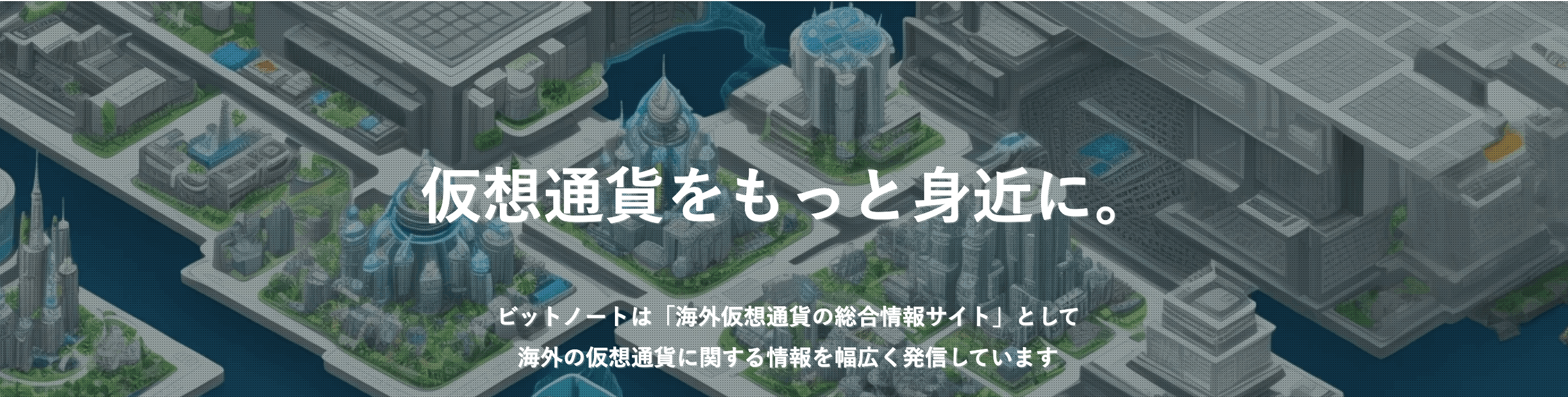 当社がビットノートに掲載されました