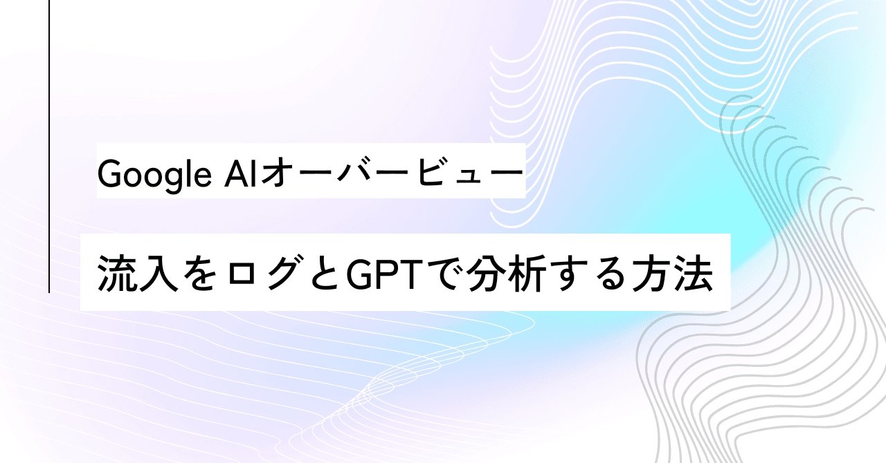 Google AIオーバービュー(SGE)からの流入を生ログとGPTで分析する方法