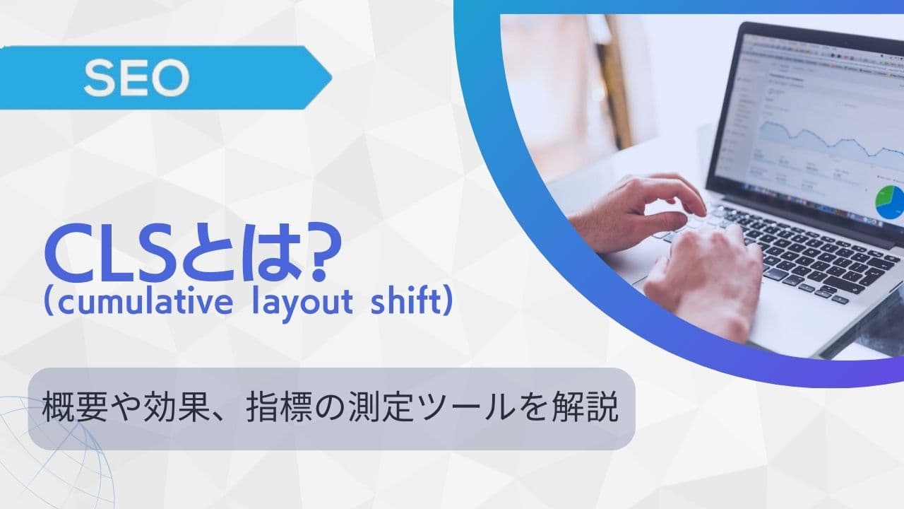 【SEO対策】CLSを理解してユーザー体験を向上させる方法