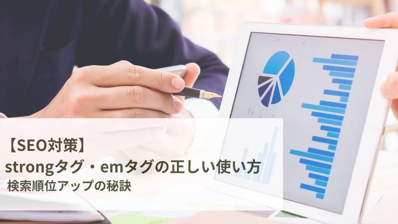 【SEO対策】strongタグ・emタグの正しい使い方|検索順位アップの秘訣