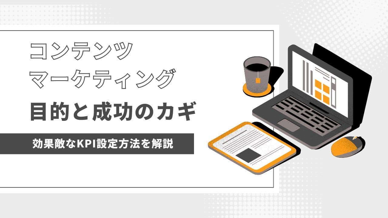 コンテンツマーケティングで成果を上げる!目的と指標を徹底解説