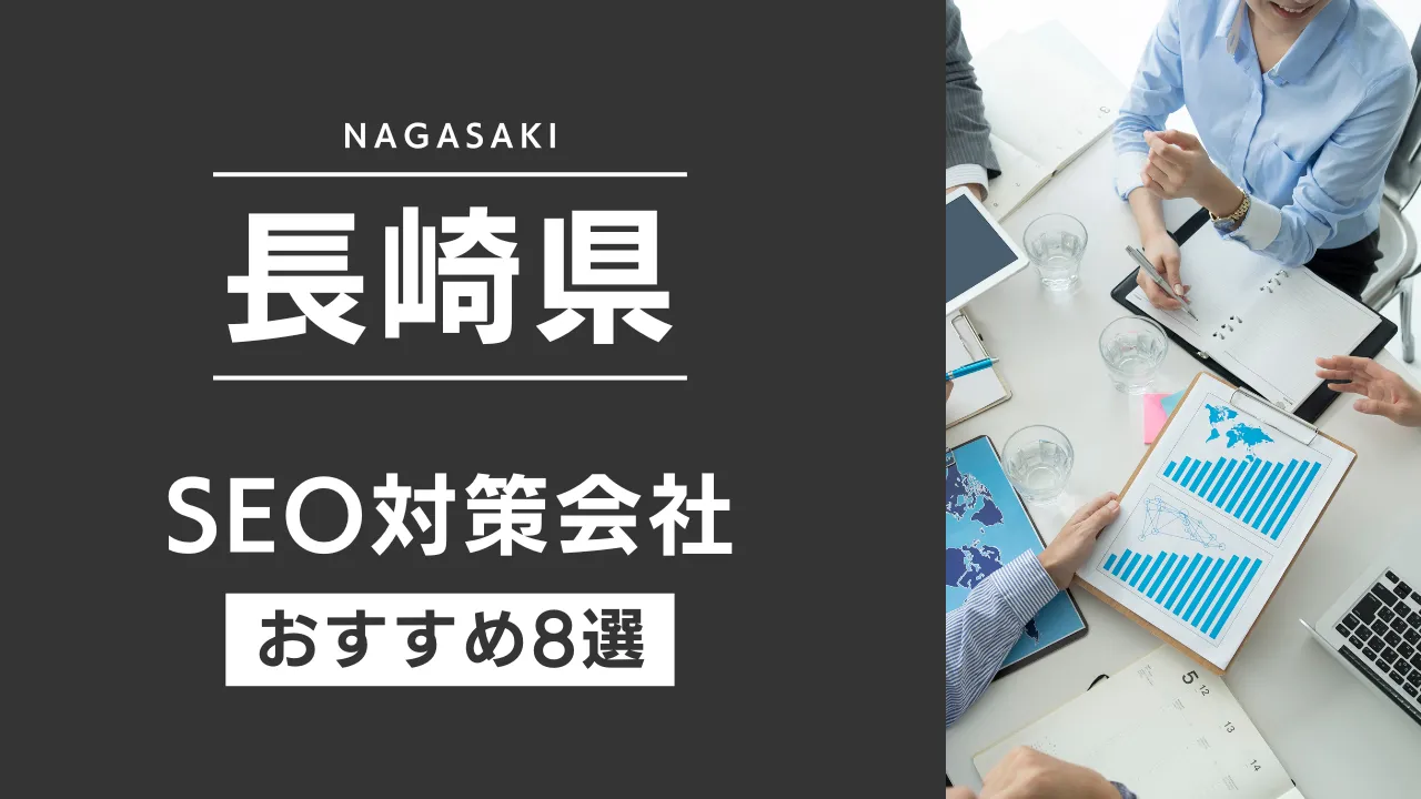 SEOのプロが厳選!長崎県のSEO対策とホームページ制作会社おすすめ9選【2025年最新】