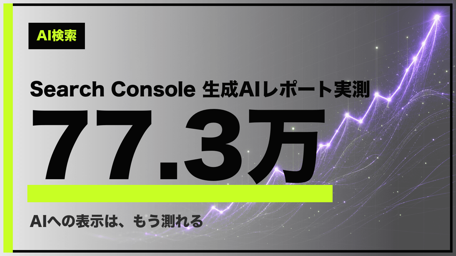 サーチコンソールの生成AIレポートとは?77万表示の実測データで解説