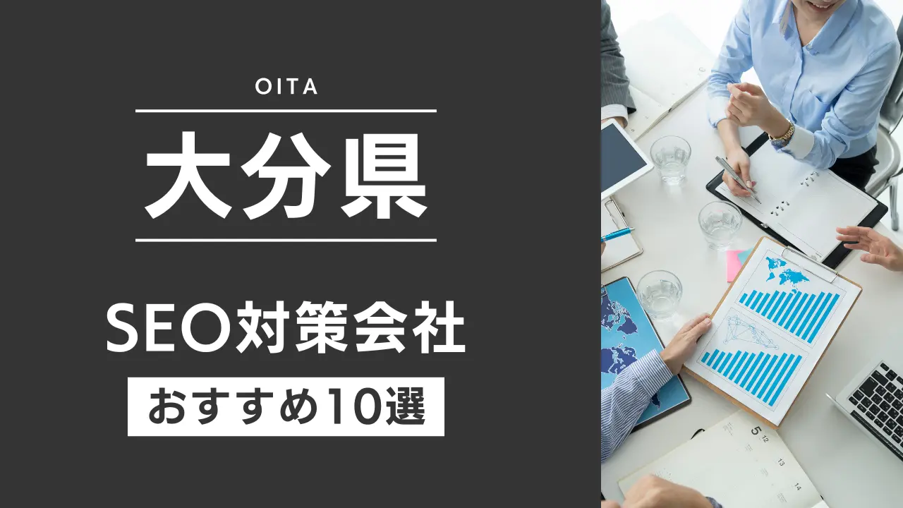 SEOのプロが厳選!大分県のSEO対策とホームページ制作会社おすすめ11選【2025年最新】