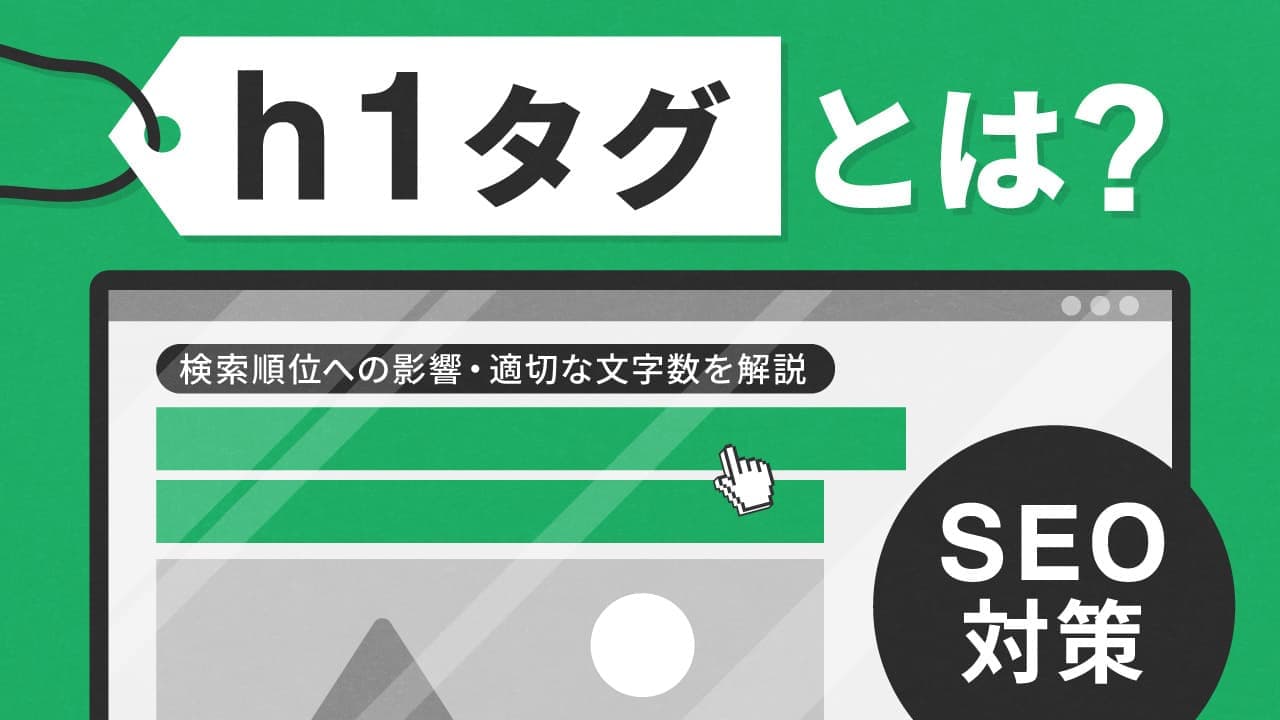 【SEO対策】h1タグとは?上位表示に効果的な5つの使い方と注意点を解説